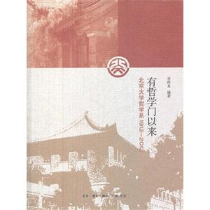 有哲学门以来-北京大学哲学系1912-2012-技术教育社区