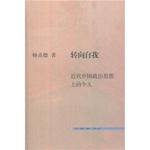转向自我-近代中国政治思想上的个人-技术教育社区