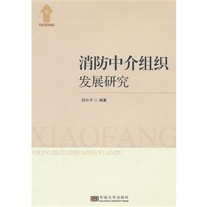 消防中介组织发展研究-技术教育社区