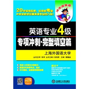 英语专业4级专项冲刺.完型填空篇-技术教育社区