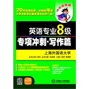 英语专业8级专项冲刺.写作篇-技术教育社区