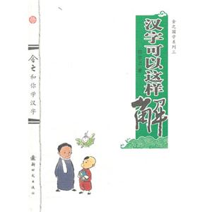 汉字可以这样解-技术教育社区