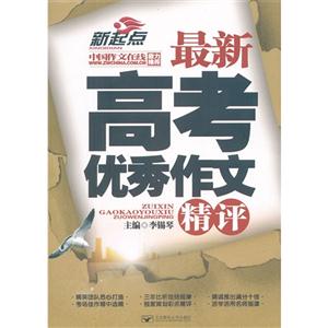 最新高考满分作文精评-新起点-技术教育社区