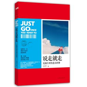 说走就走-比旅行更有意义的事-技术教育社区