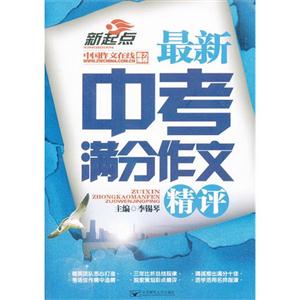 最新中考满分作文精评-新起点-技术教育社区