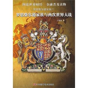 罗思柴尔德家族与两次世界大战-罗思柴尔德家族-7-技术教育社区