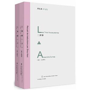 三剑客-周克希译文集-全2册-技术教育社区