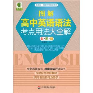 图解高中英语语法考点用法大全解-彩图版-技术教育社区