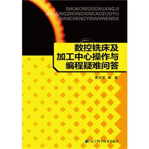 数控铣床及加工中心操作与编程疑难问答-技术教育社区