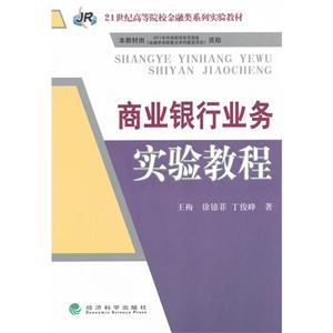 商业银行业务实验教程-技术教育社区