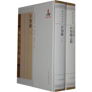 日知录-顾炎武全集-全二册-技术教育社区