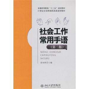 社会工作常用手语-(第二版)-技术教育社区