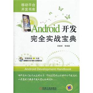 Android开发完全实战宝典-(含1DVD)-技术教育社区