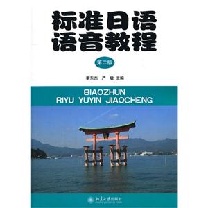标准日语语音教程-第二版-(附MP3盘1张)-技术教育社区