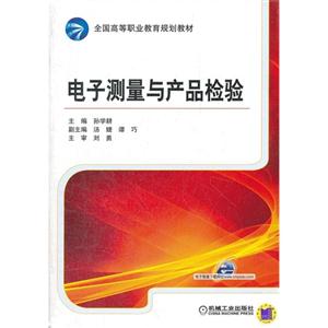 电子测量与产品检验-技术教育社区