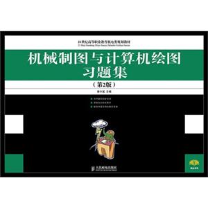 机械制图与计算机绘图习题集-(第2版)-技术教育社区