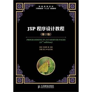 JSP程序设计教程-(第2版)-技术教育社区