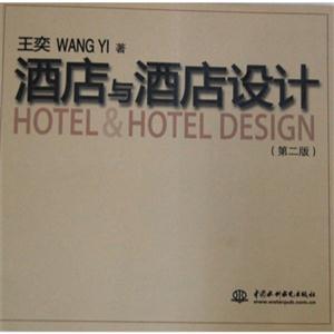 酒店与酒店设计(第二版)-技术教育社区