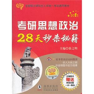 2013考研思想政治28天秒杀秘籍-技术教育社区