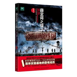 薛定谔之猫:1935-1945我在日军战俘营的诡异经历:2-技术教育社区