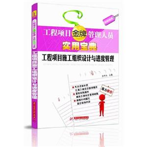 工程项目施工组织设计与进度管理(工程项目金牌管理人员实用宝典) A1501-技术教育社区