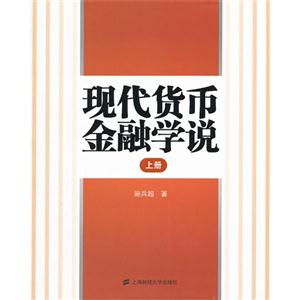 现代货币金融学说:上册-技术教育社区