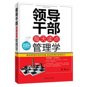 领导干部每天读点管理学-管理学权威版-技术教育社区