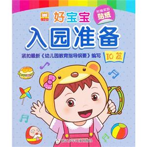 IQ篇-好宝宝入园准备-附赠奖励贴纸-技术教育社区