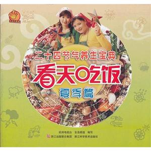 夏季篇-看天吃饭-二十四节气养生宝典-技术教育社区