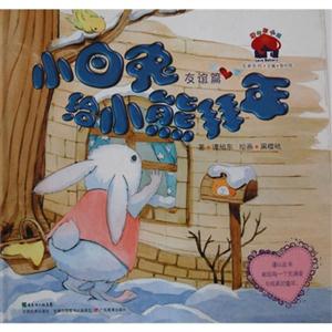 小白兔给小熊拜年-友谊篇-技术教育社区