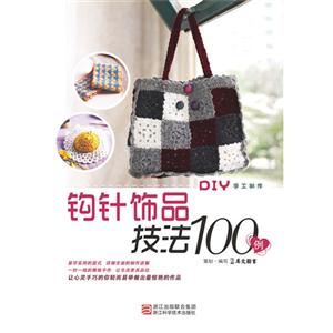 钩针饰品技法100例-技术教育社区