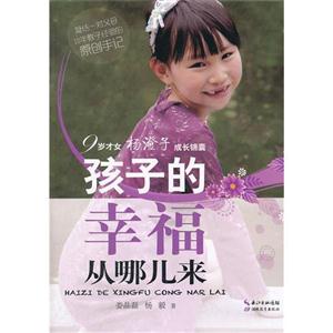 孩子的幸福从哪儿来-9岁才女杨澄子成长锦囊-技术教育社区