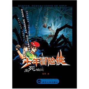 生死瞬间-少年冒险侠-技术教育社区