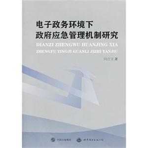 电子政务环境下政府应急管理机制研究-技术教育社区