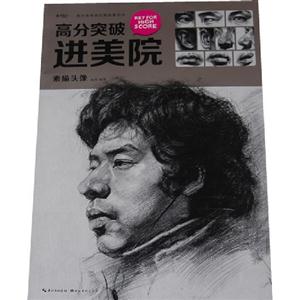 素描头像-高分突破进美院-技术教育社区