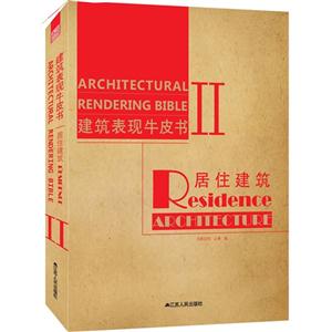 居住建筑-建筑表现牛皮书-II-技术教育社区