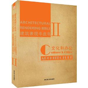 文化&办公-建筑表现牛皮书-II-技术教育社区