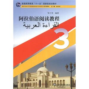 新世纪高等学校阿拉伯语专业本科生系列教材-阿拉伯语阅读教程3-技术教育社区