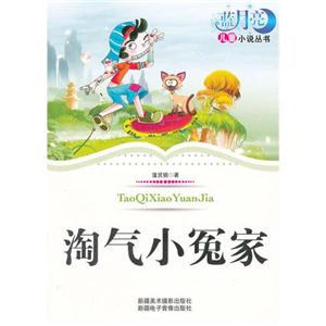 蓝月亮儿童小说丛书:淘气小冤家-技术教育社区