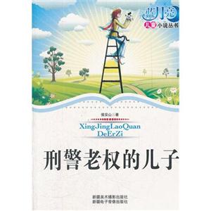 蓝月亮儿童小说丛书:刑警老权的儿子-技术教育社区