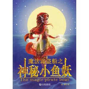 魔法海盗船之神秘小鱼妖-技术教育社区