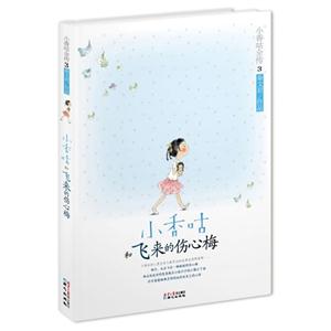 小香咕和飞来的伤心梅-小香咕全传-3-技术教育社区