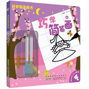 巧学简笔画-好好玩涂鸦书-4-技术教育社区