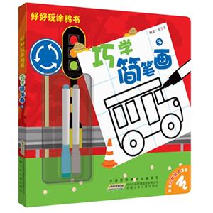 巧学简笔画-好好玩涂鸦书-3-技术教育社区