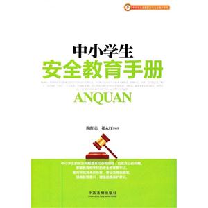 中小学生安全教育手册-技术教育社区