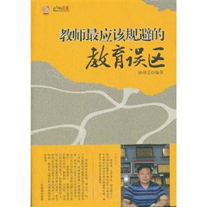 教师最应该规避的教育误区-技术教育社区