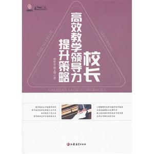 校长高效教学领导力提升策略-技术教育社区