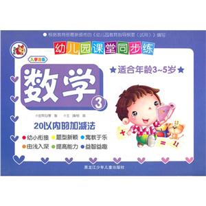 数学-20以内的加减法-幼儿园课堂同步练-3-适合年龄3-5岁-技术教育社区