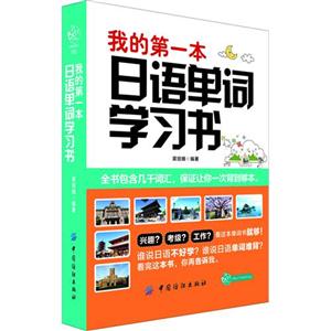 我的第一本日语单词学习书-技术教育社区