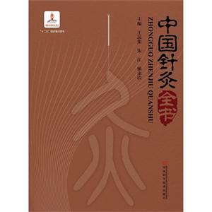 中国针灸全书-技术教育社区